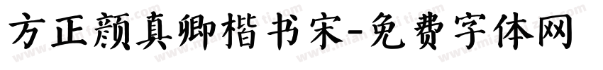 方正颜真卿楷书宋字体转换