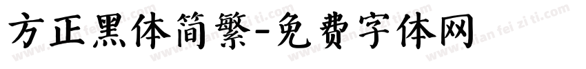 方正黑体简繁字体转换
