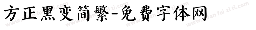 方正黑变简繁字体转换