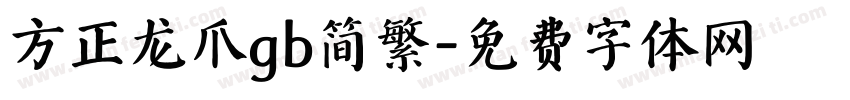 方正龙爪gb简繁字体转换