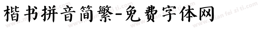 楷书拼音简繁字体转换
