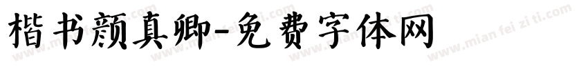 楷书颜真卿字体转换