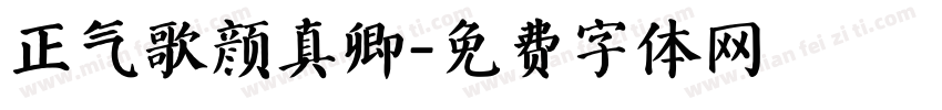 正气歌颜真卿字体转换