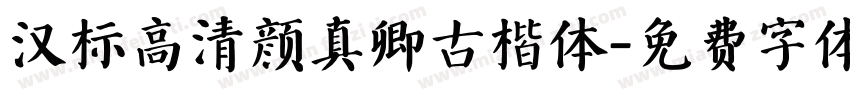 汉标高清颜真卿古楷体字体转换