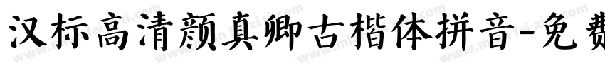 汉标高清颜真卿古楷体拼音字体转换