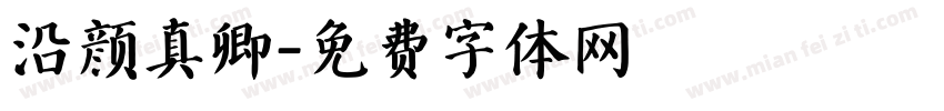 沿颜真卿字体转换