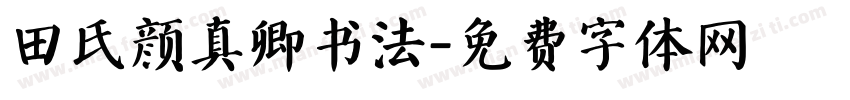 田氏颜真卿书法字体转换