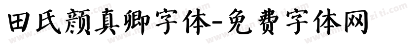 田氏颜真卿字体字体转换