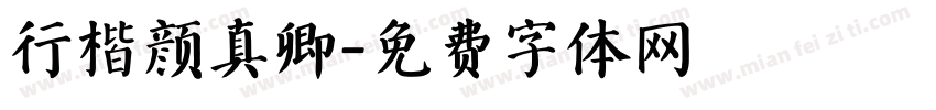 行楷颜真卿字体转换