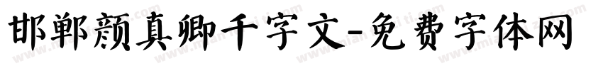 邯郸颜真卿千字文字体转换