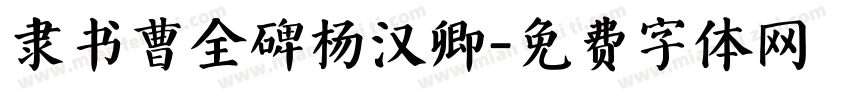 隶书曹全碑杨汉卿字体转换