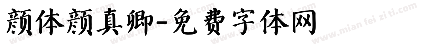 颜体颜真卿字体转换