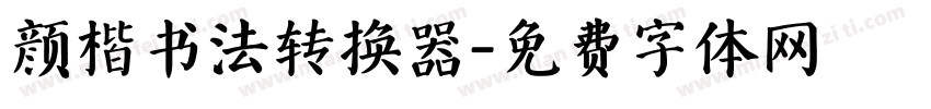 颜楷书法转换器字体转换