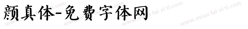 颜真体字体转换