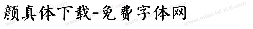 颜真体下载字体转换