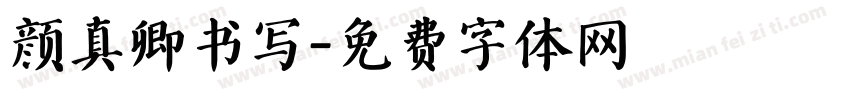 颜真卿书写字体转换