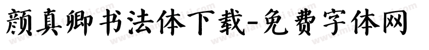 颜真卿书法体下载字体转换