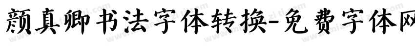 颜真卿书法字体转换字体转换