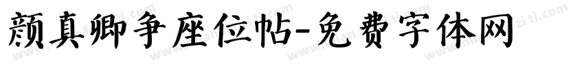 颜真卿争座位帖字体转换