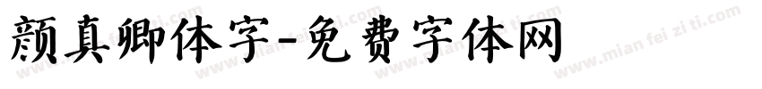 颜真卿体字字体转换