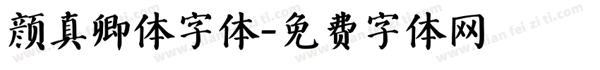 颜真卿体字体字体转换
