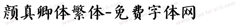 颜真卿体繁体字体转换