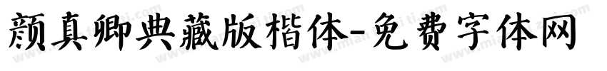 颜真卿典藏版楷体字体转换