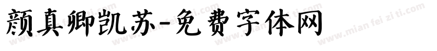 颜真卿凯苏字体转换