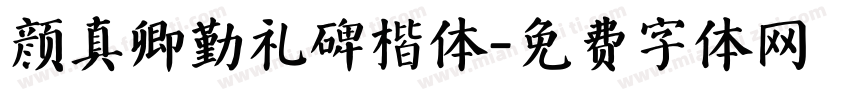 颜真卿勤礼碑楷体字体转换