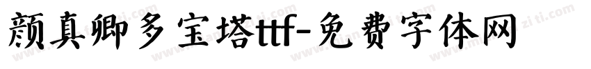 颜真卿多宝塔ttf字体转换
