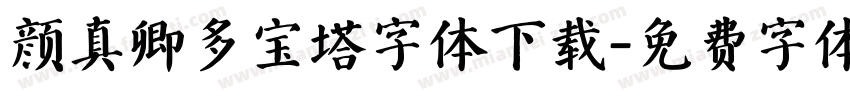 颜真卿多宝塔字体下载字体转换
