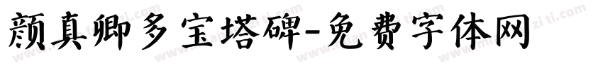 颜真卿多宝塔碑字体转换