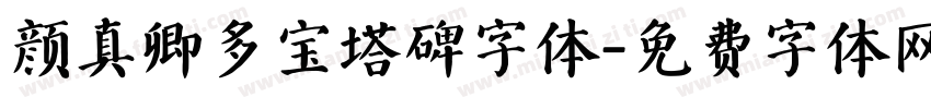 颜真卿多宝塔碑字体字体转换