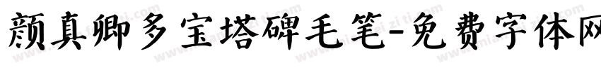 颜真卿多宝塔碑毛笔字体转换
