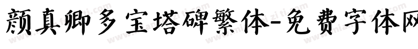 颜真卿多宝塔碑繁体字体转换