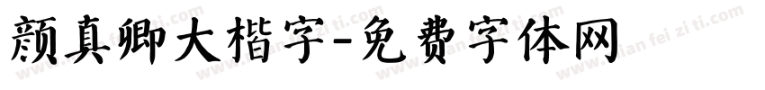 颜真卿大楷字字体转换