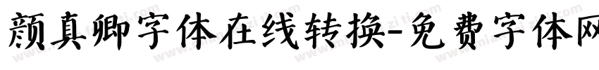 颜真卿字体在线转换字体转换