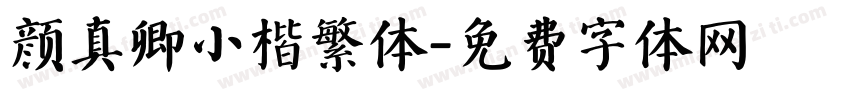 颜真卿小楷繁体字体转换
