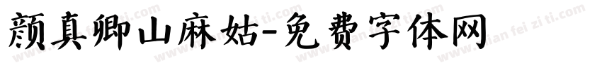 颜真卿山麻姑字体转换