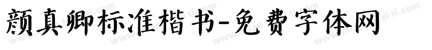 颜真卿标准楷书字体转换