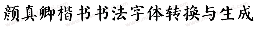 颜真卿楷书书法字体转换与生成器字体转换
