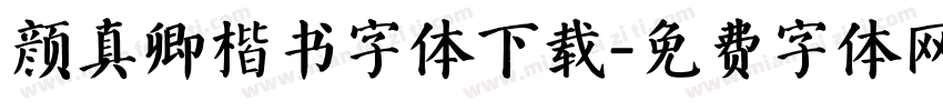 颜真卿楷书字体下载字体转换