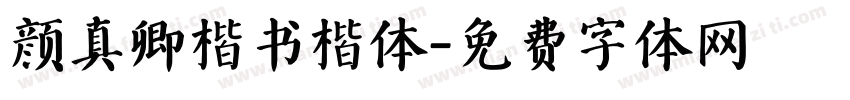 颜真卿楷书楷体字体转换