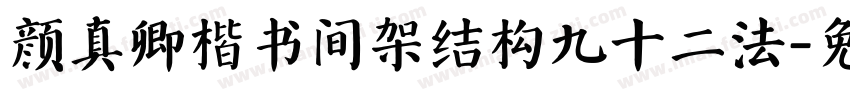 颜真卿楷书间架结构九十二法字体转换