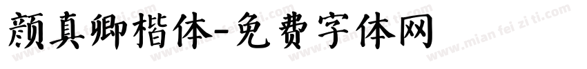 颜真卿楷体字体转换
