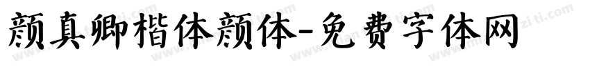 颜真卿楷体颜体字体转换