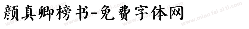 颜真卿榜书字体转换