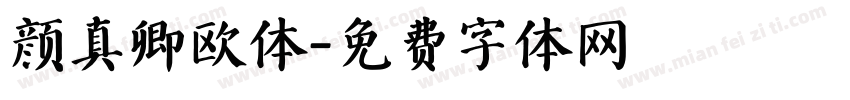 颜真卿欧体字体转换