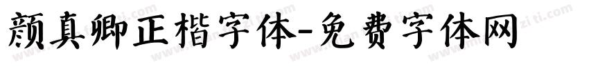 颜真卿正楷字体字体转换
