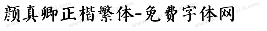 颜真卿正楷繁体字体转换